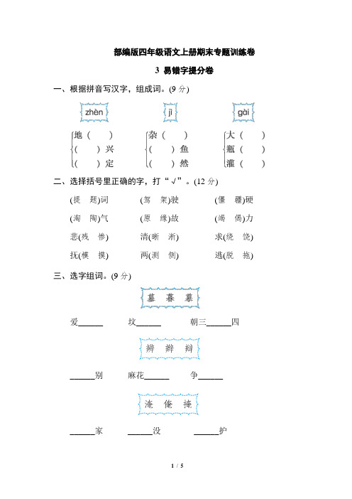 部编版四年级语文上册期末专题训练卷3 易错字提分卷