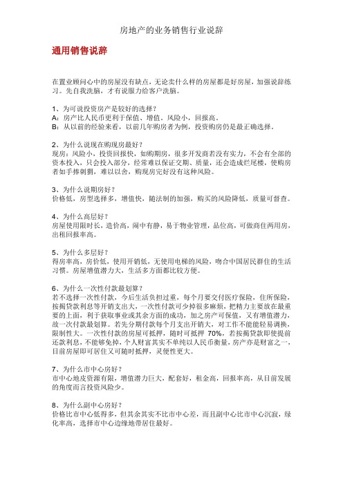 房地产的业务销售行业说辞