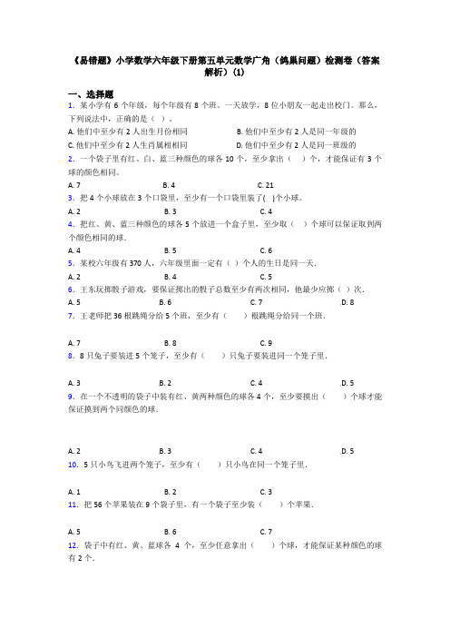 《易错题》小学数学六年级下册第五单元数学广角(鸽巢问题)检测卷(答案解析)(1)