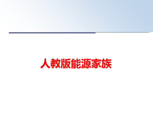 最新人教版能源家族