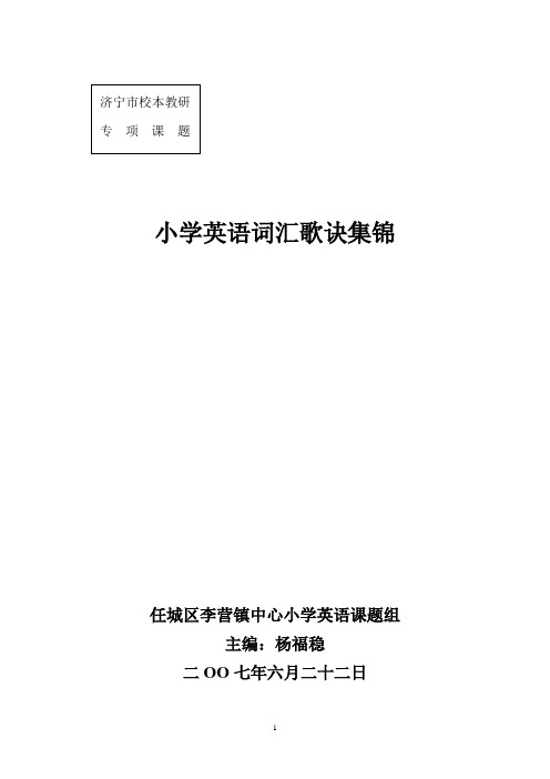小学英语词汇歌诀集锦