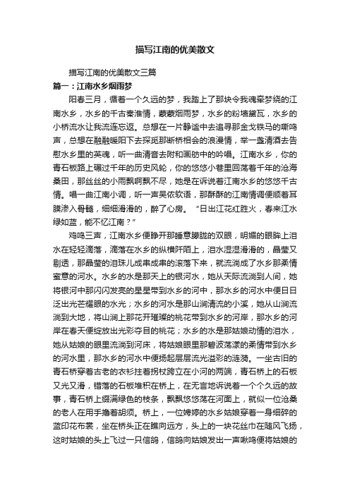 描写江南的优美散文三篇