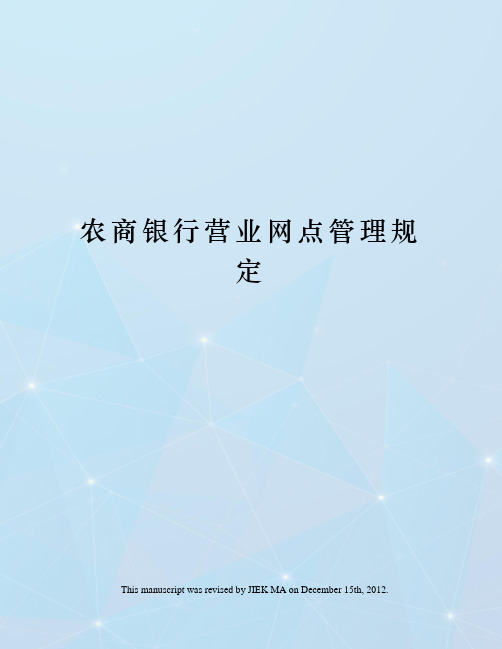 农商银行营业网点管理规定