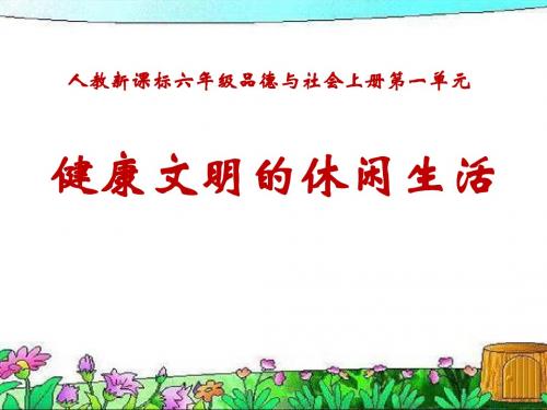 《健康文明的休闲生活》走向文明PPT课件(上课用)5