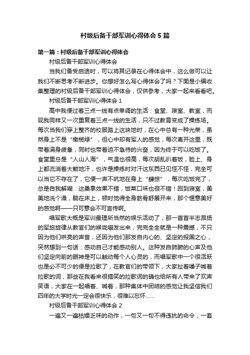 村级后备干部军训心得体会5篇
