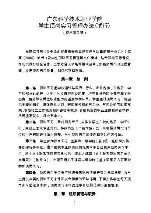 广东科学技术职业学院顶岗实习管理办法20111229
