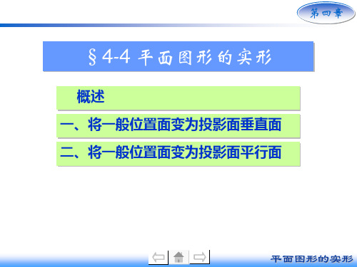 画法几何及机械制图6版课件4-4 平面图形的实形