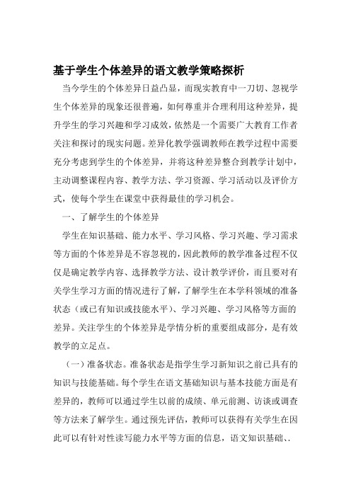 基于学生个体差异的语文教学策略探析 2019年精选文档