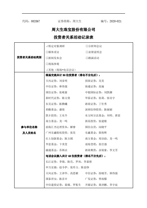 周大生：2020年5月22日投资者关系活动记录表