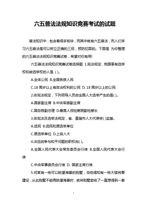 六五普法法规知识竞赛考试的试题