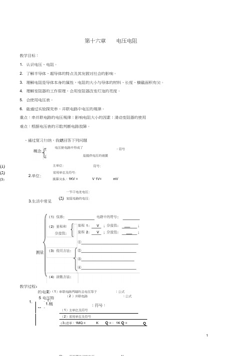 九年级物理全册第16章电压电阻复习教学案(新版)新人教版