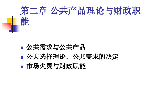 第二章 公共产品理论与财政职能