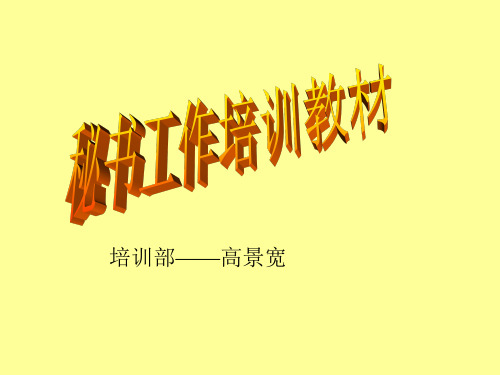 办公文秘-秘书工作培训教材XXXX0609171356 精品