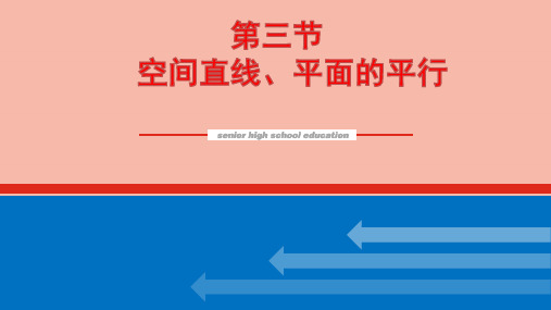 新教材高考数学一轮复习第八章8.3空间直线平面的平行课件新人教版ppt
