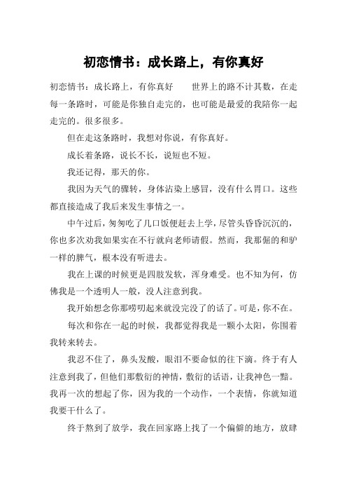 初恋情书：成长路上,有你真好