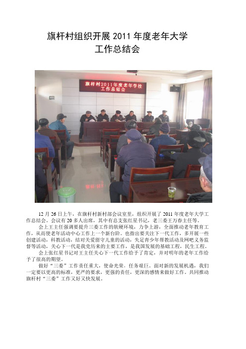 旗杆村组织开展2011年度老年大学工作总结会