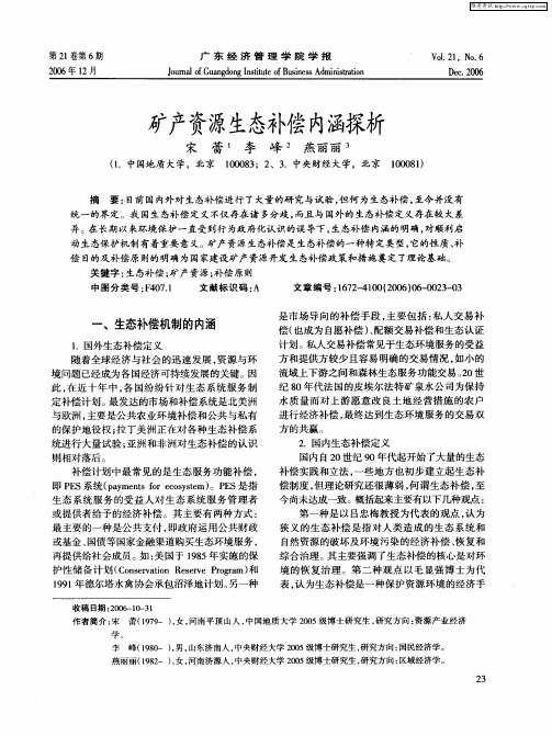 矿产资源生态补偿内涵探析
