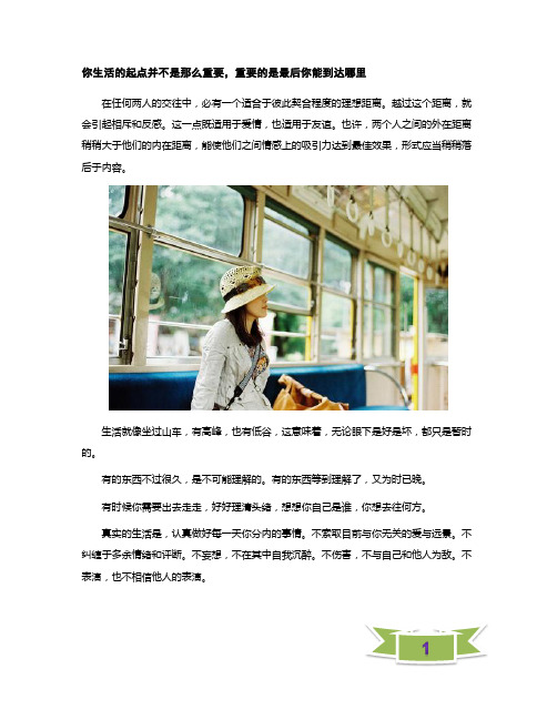你生活的起点并不是那么重要,重要的是最后你能到达哪里