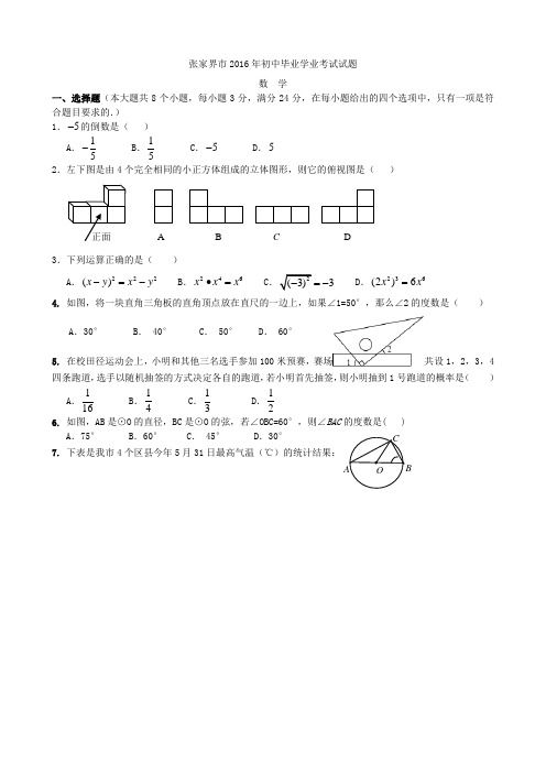 张家界市2016年中考数学试题和答案(Word版)