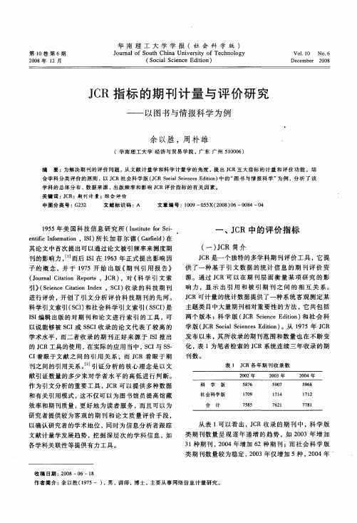 JCR指标的期刊计量与评价研究——以图书与情报科学为例
