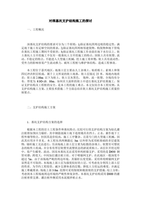 对深基坑支护结构施工的探讨