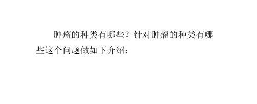 肿瘤有哪些种类？