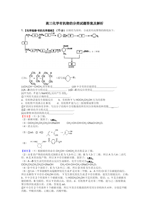 高三化学有机物的分类试题答案及解析
