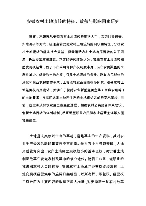 安徽农村土地流转的特征、效益与影响因素研究