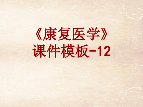 康复医学课件模板-012(共17)
