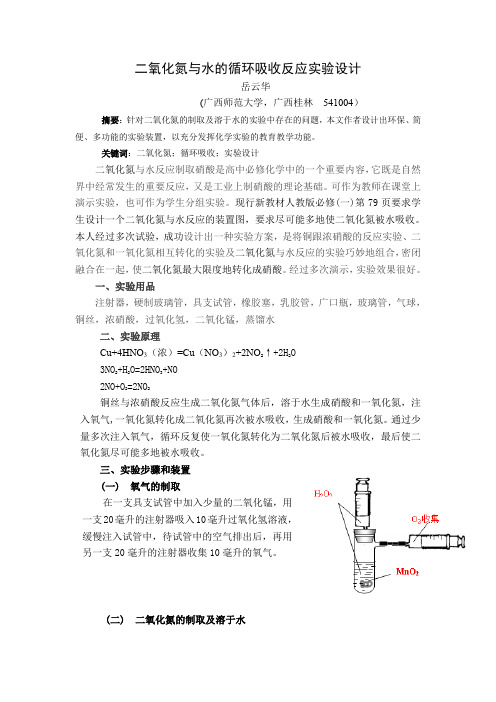 二氧化氮与水的循环吸收反应实验设计