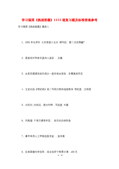 学习强国《挑战答题》1153道复习题及标准答案参考
