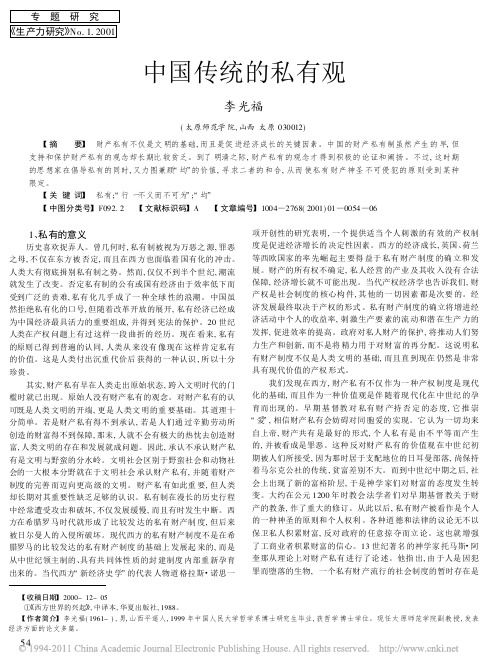 中国传统的私有观