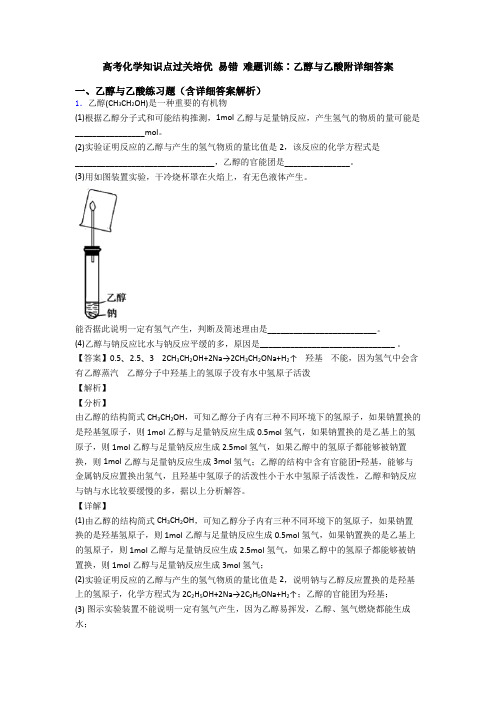高考化学知识点过关培优 易错 难题训练∶乙醇与乙酸附详细答案