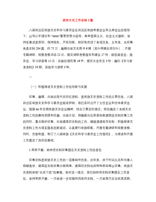 政协文史工作总结2篇