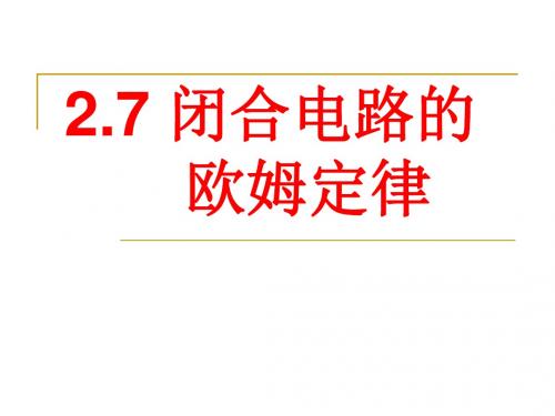 2.7闭合电路欧姆定律1