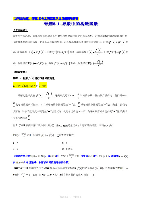 专题6.1 导数中的构造函数-2121届高考数学压轴题讲义(选填题)(原卷版)