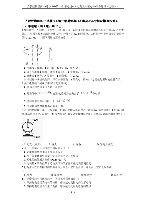 人教版物理高一-选修3-1-第一章-静电场-1.1电荷及守恒定律-同步练习(含答案)