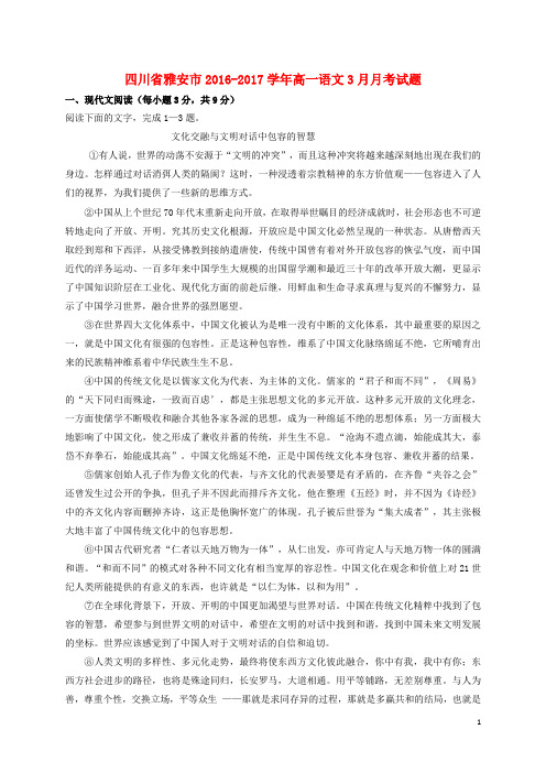 四川省雅安市2016_2017学年高一语文3月月考试题