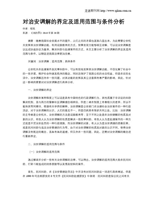 对治安调解的界定及适用范围与条件分析
