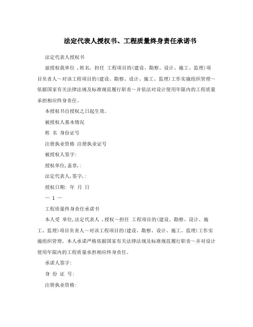 法定代表人授权书、工程质量终身责任承诺书