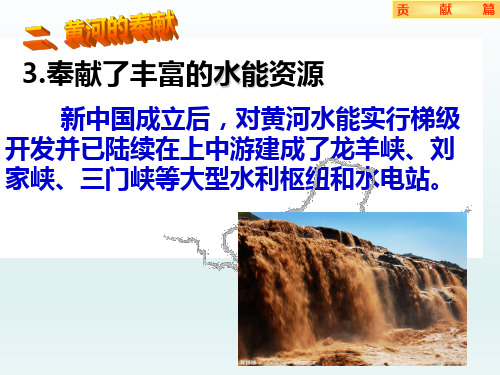八年级地理上册  第二章中国的自然环境第三节河流第3课时黄河的治理与开发教学课件16-20