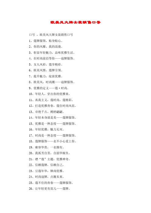 欧美风大牌女装销售口号