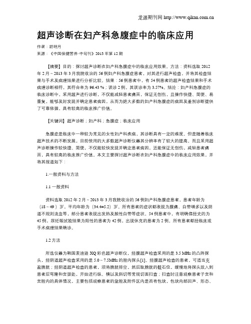 超声诊断在妇产科急腹症中的临床应用