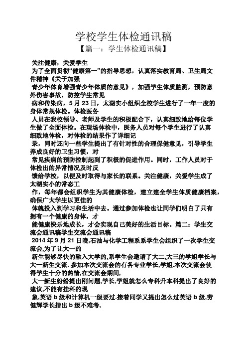学校学生体检通讯稿