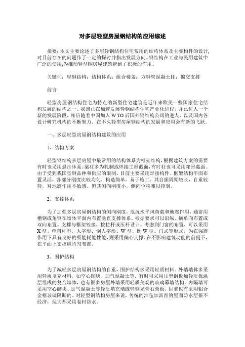 对多层轻型房屋钢结构的应用综述