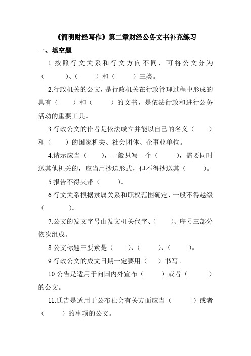 第二章财经公务文书练习题