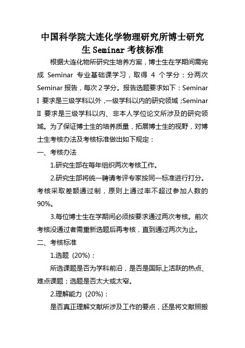 中国科学院大连化学物理研究所博士研究生考核标准.doc