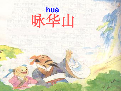 9《咏华山》2