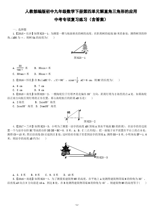 人教部编版初中九年级数学下册第四单元解直角三角形的应用中考专项复习练习(含答案)WORD