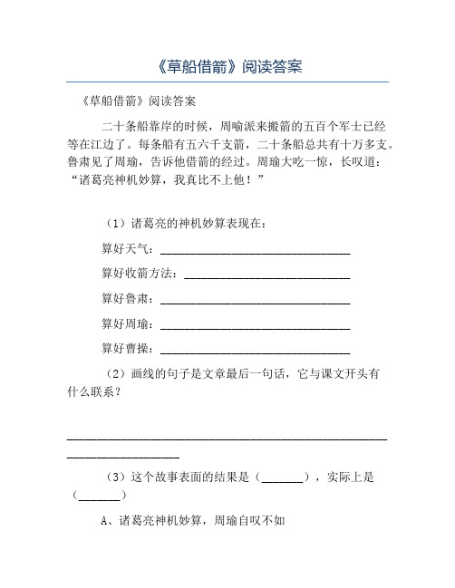 热门-《草船借箭》阅读答案